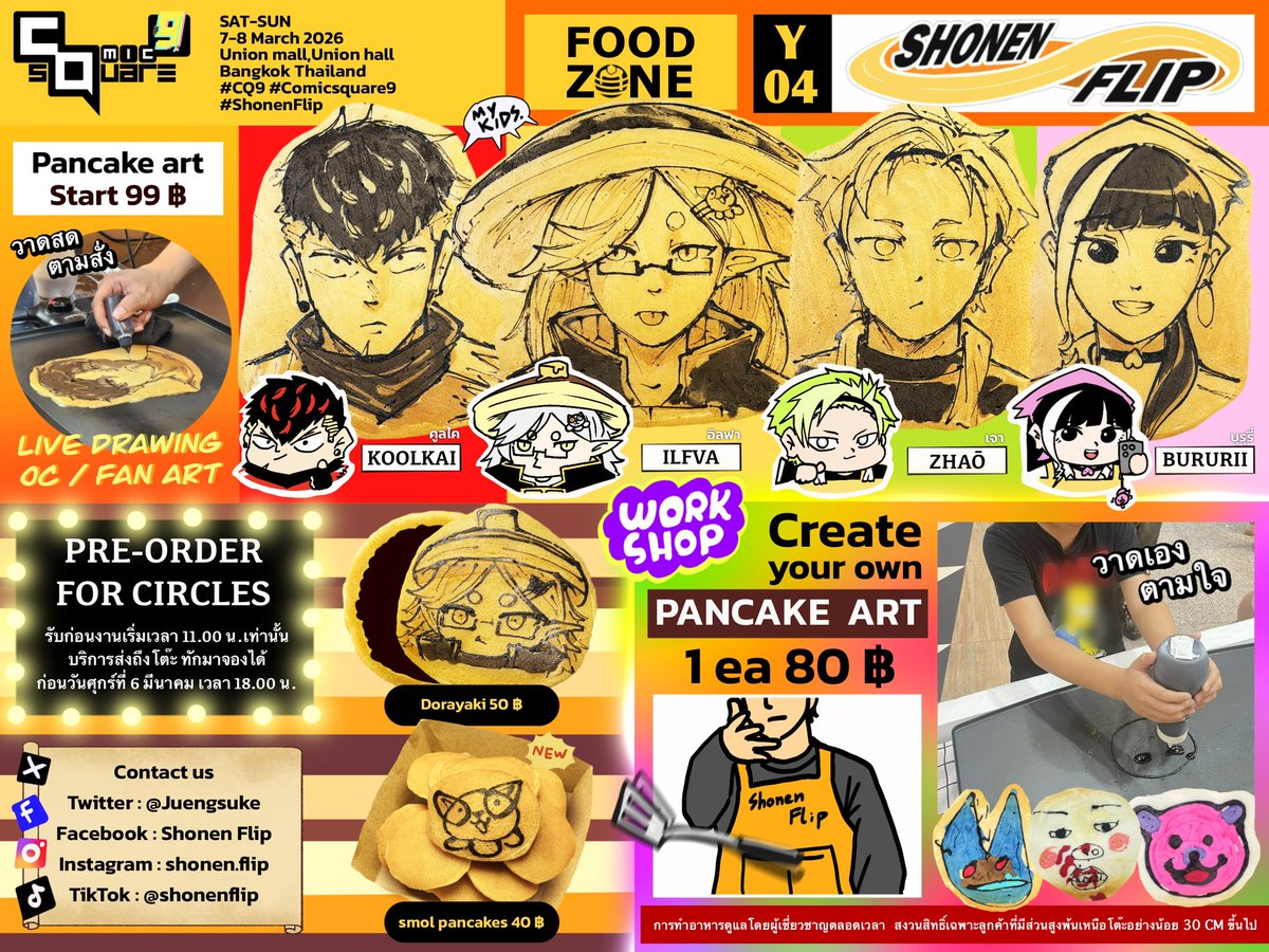 (RT Appreciated)

สวัสดีฮ้าบ #CQ9 คราวนี้มีโอกาสร่วมงานทั้ง 2 วันเลย✌️

ครั้งนี้เปิด 2 สเตชั่น มีทั้งวาดสดตามสั่ง และวาดเองบริการตนเอง!
พร้อมแป้งหลากสี 🎨 และผู้ดูแลตลอดการวาด 🧑🏻‍🍳

*สำหรับเซอเคิล* สามารถพรีออเดอร์ขนม
ได้ที่อินบ๊อกซ์นะคับ (จำนวนจำกัด)

#CQ9_SAT #CQ9_SUN #ShonenFlip