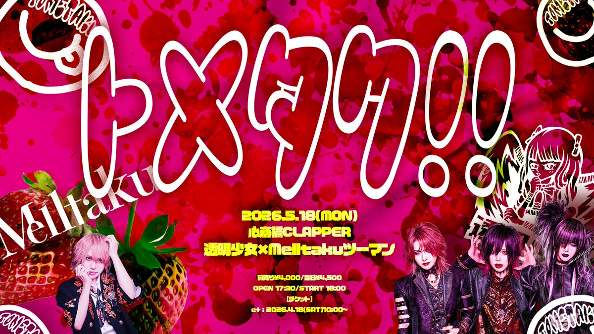 めるたく新しいライブのお知らせ🐙】 2026年5月18日(月)心斎橋CLAPPER