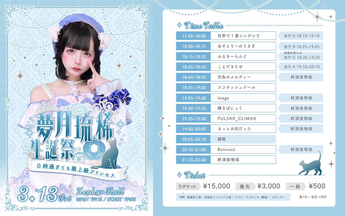 ♪#あまめろライブ 3/13(金) 『夢月琉稀生誕祭 ～0時過ぎても最上級