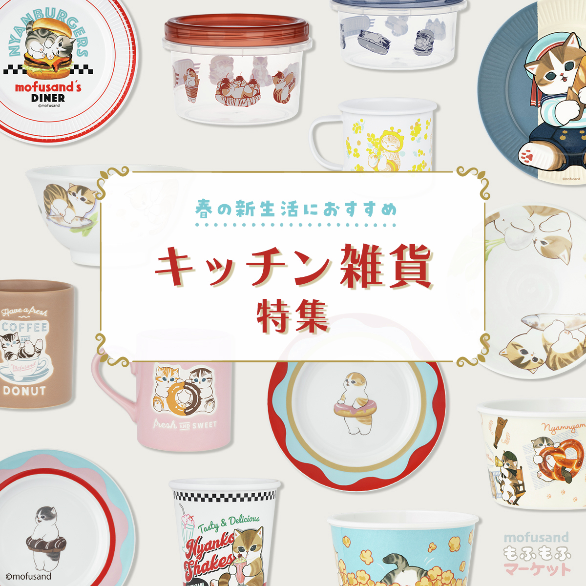 mofusandグッズ公式 (@mofusand_kouhou) / Posts / X