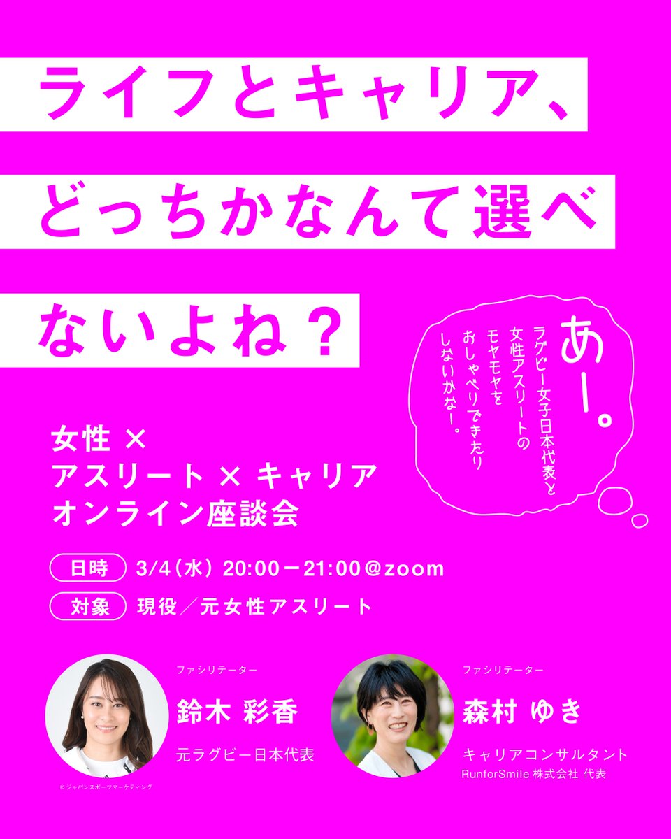 AMAP_PROJECT's tweet photo. ＼あと2日！／

パラアスリート、女性アスリートに向けたオンライン座談会を今週3月4日(水)に開催します。

アスリートとして、ひとりの社会人として、
キャリアに抱えるモヤモヤを話してみませんか？

▼パラアスリート向け
https://t.co/dhh7oeIEsD

▼女性アスリート向け
https://t.co/fgG3rQQwoA https://t.co/z9hdcvzqpJ