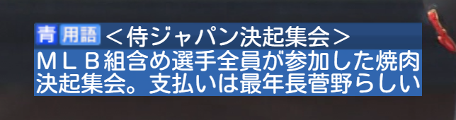 ＜侍ジャパン決起集会＞
MLB組含め選手全員が参加した焼肉決起集会。
支払いは最年長菅野智之らしい