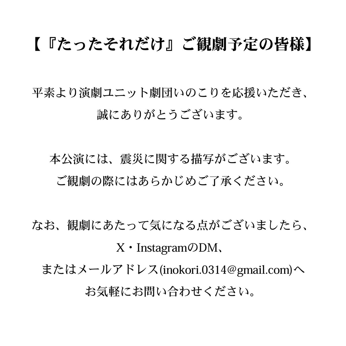 _inokori's tweet photo. 【『たったそれだけ』注意事項】

劇団いのこり第三回公演『たったそれだけ』をご観劇予定のみなさま、ご観劇を考えていらっしゃる皆様へお知らせがございます。

ご一読ください。

#劇団いのこり
#いのこりそれだけ https://t.co/LMMBeL8Nnv