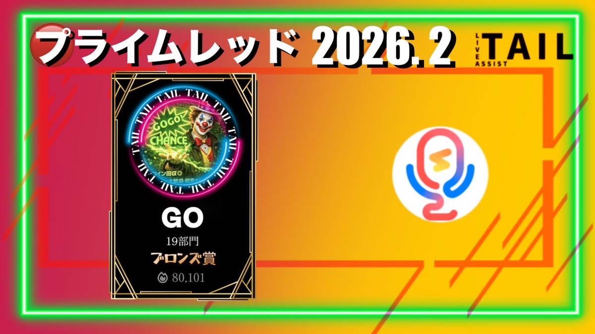 2月のプライムレッド杯2026 2月下旬

🔴19部門  ブロンズ賞

GO        🔥80,101

おめでとうございます🎊🎉
応援もありがとうございました✨
寒暖差が激しい季節となってきましたが皆様お身体にはお気を付け下さい🥳

本当に入賞おめでとうございます🎉👏
