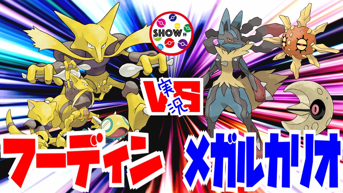 SHOWTIME_YTube's tweet photo. 【ポケカ】フーディン vs メガルカリオ 自主大会【個人戦】

　良かったら見てください^_^
　チャンネル登録もよろしくお願いします！

  #ポケカ #ポケモンカード

https://t.co/Wb1r7tTHde https://t.co/9H1ht5PQSo