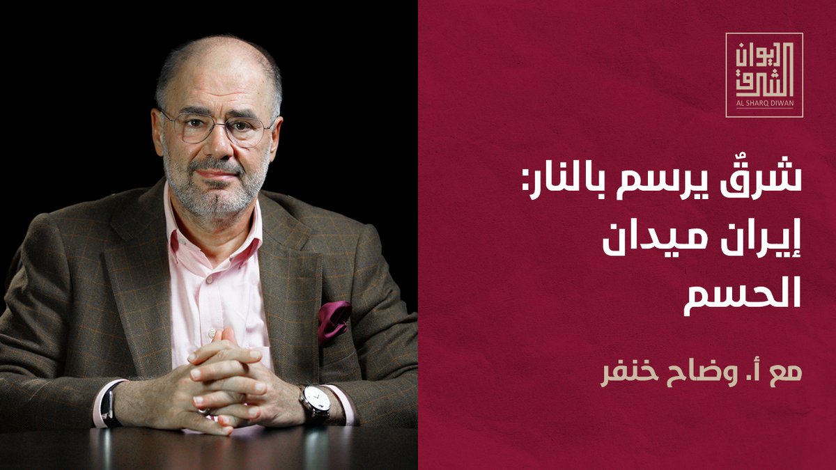 يمكنكم الآن مشاهدة جلسة  ديوان الشرق الأخيرة مع وضاح خنفر <a href="/khanfarw/">W.Khanfar وضاح خنفر</a> تحت عنوان "شرقٌ يرسم بالنار: إيران ميدان الحسم" عبر الرابط التالي: 
 🔗 bit.ly/4u48mJc

هل الحرب على إيران مجرّد صراع حول "الملف النووي"… أم أنها الخطوة الأولى في مشروع أكبر لإعادة تشكيل الشرق الأوسط