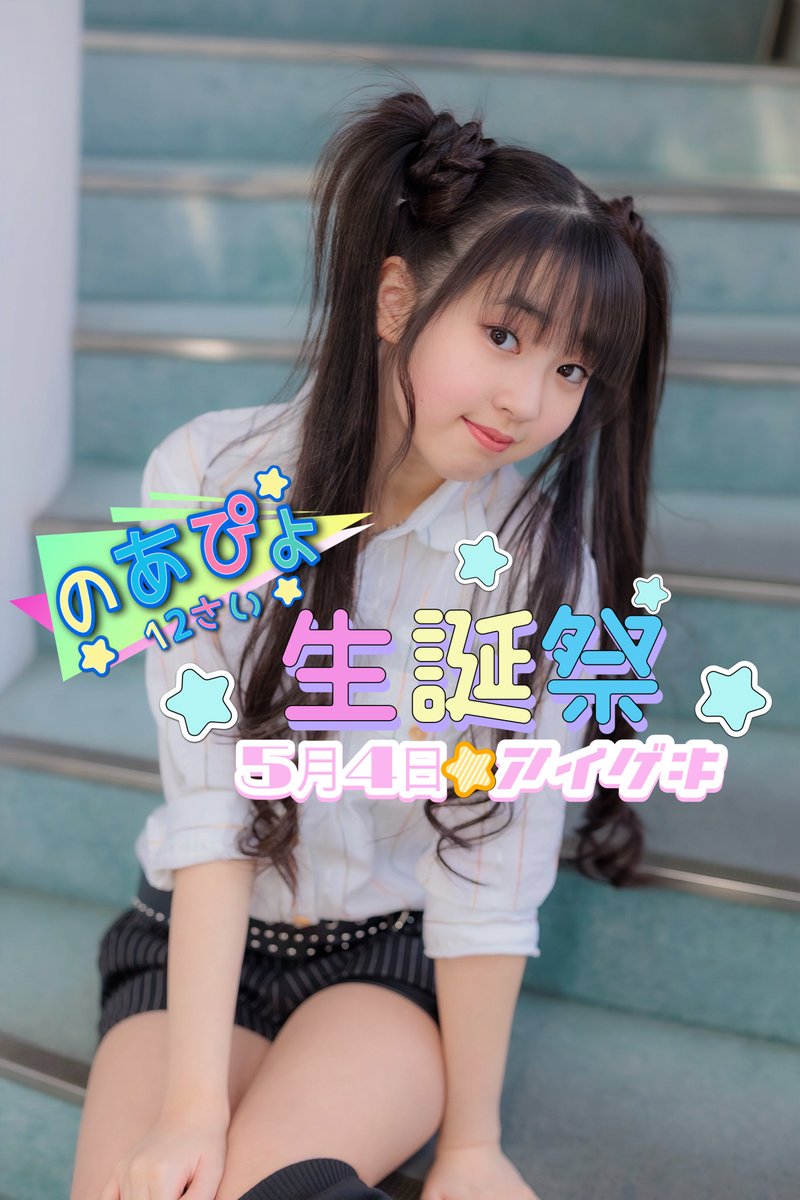 GWのアイゲキ予定】 🔥GWもアイゲキが熱い🔥 5/4(月祝)高田馬場BS