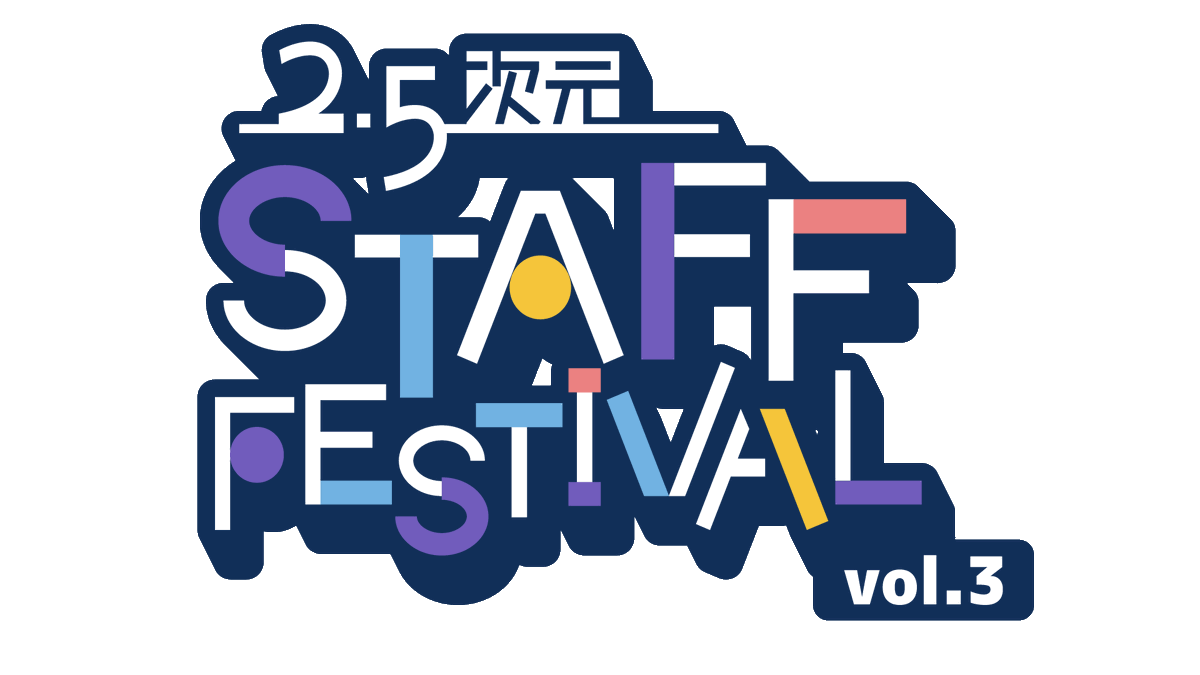 【全情報解禁】

2.5次元スタッフフェスティバル vol.3
開催決定。

裏方が、主役になる6日間。

━━━━━━━━━━

📅2026年5月5日(火)～5月10日(日)
📍新宿シアターサンモール
🎫チケット発売開始　3/15 13:00～ 予定　
🔗zurl.co/rZSJn
━━━━━━━━━━

演出も。
脚本も。