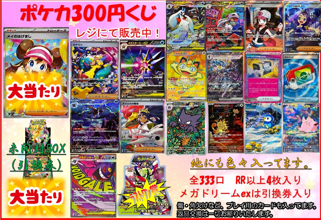 ポケカ 📢販売情報 明日開店時より ポケカ300円くじ 全333口 販売開始