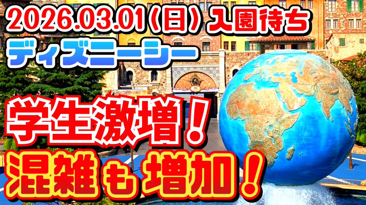 026.03.01（日）
ディズニーシー入園待ち
早朝ディズニーシー現地生解説❗
混雑日ディズニー玄人はここに並ぶ❗　
９割の人が失敗してる❗
【夢の国の住人】開園待ち

youtu.be/KZ1K14AUVeM

#ディズニーシー
#ファンタジースプリングス
#春ディズニー