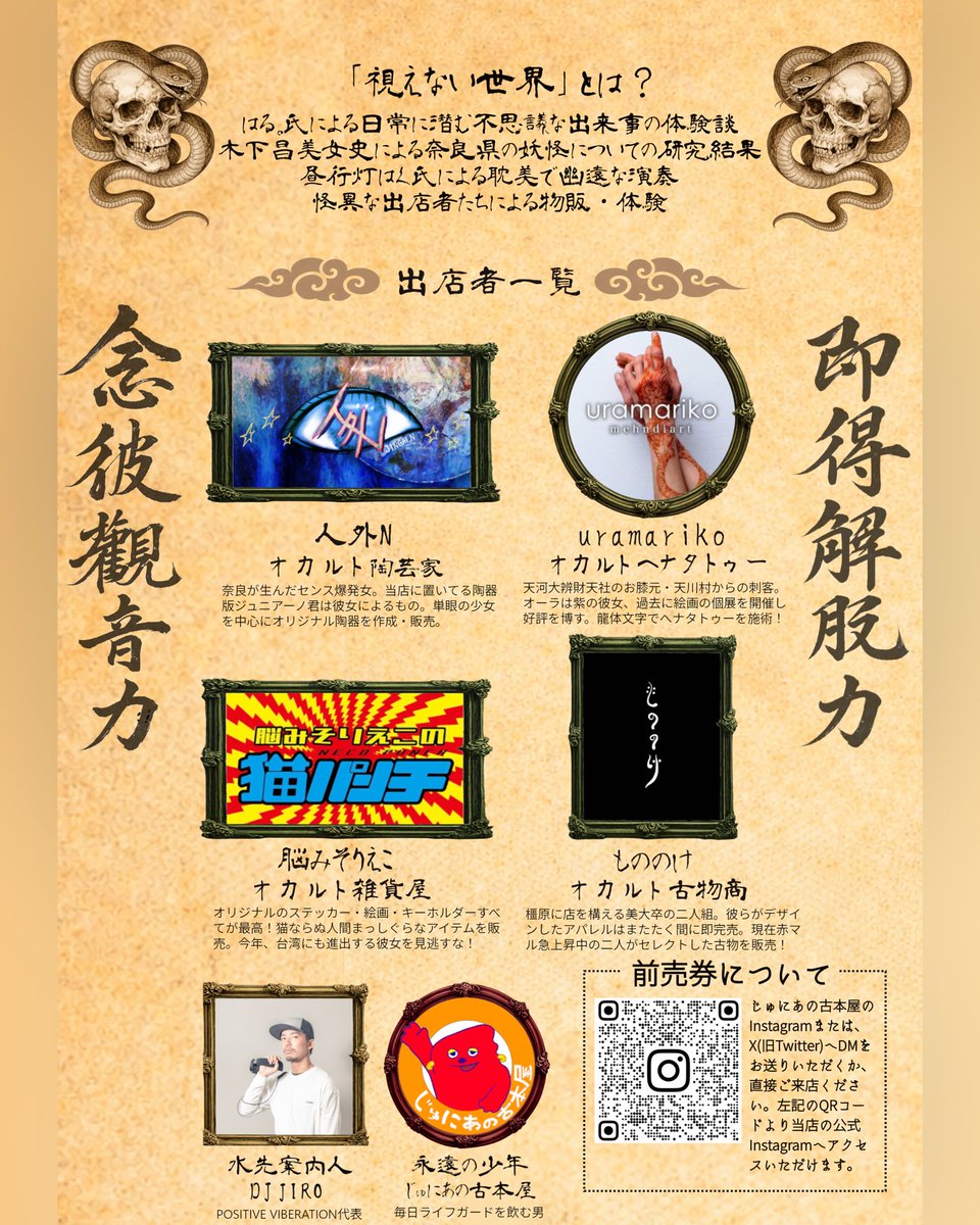 🧿サブカルナイト2 あなたと視えない世界🧿

「視えないモノに、触れる夜」

📅4月17日（金）開演19:00
📍奈良県北葛城郡広陵町大塚52-1 Wands.3(ワンド3)
🎫 前売1800円／当日2000円(+1ドリンク¥600)