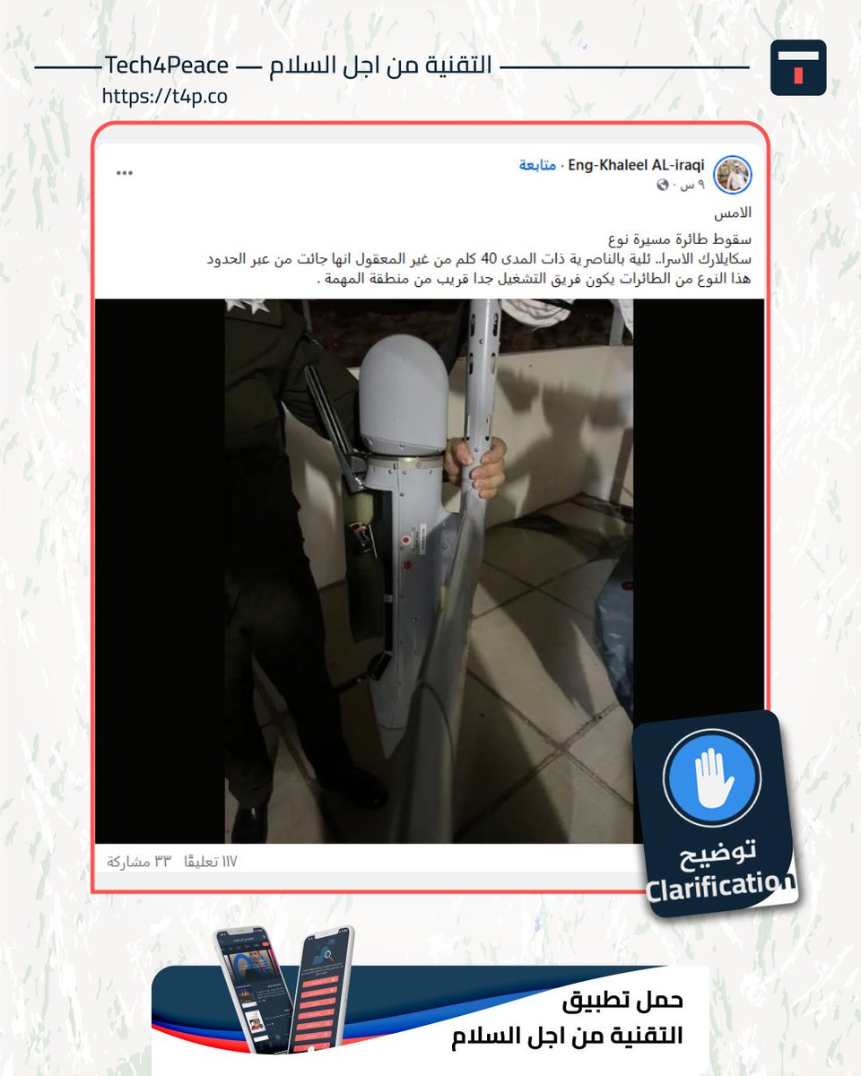 Tech4Peace1's tweet image. #Clarification...
A photo was circulated on social media with the caption: "An Israeli Skylark drone crashed in Nasiriyah, 40 km away. It is unbelievable that it came from across the border... The operating team for this type of drone is usually very close to the mission area."