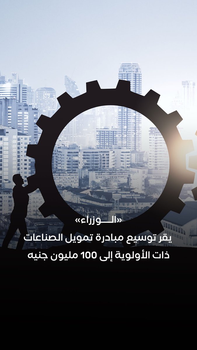 فائدة تنخفض عن 15% سنويًا في حالات محددة.. إطلاق المرحلة الثانية من «مبادرة التسهيلات التمويلية» للقطاعات الصناعية ذات الأولوية 