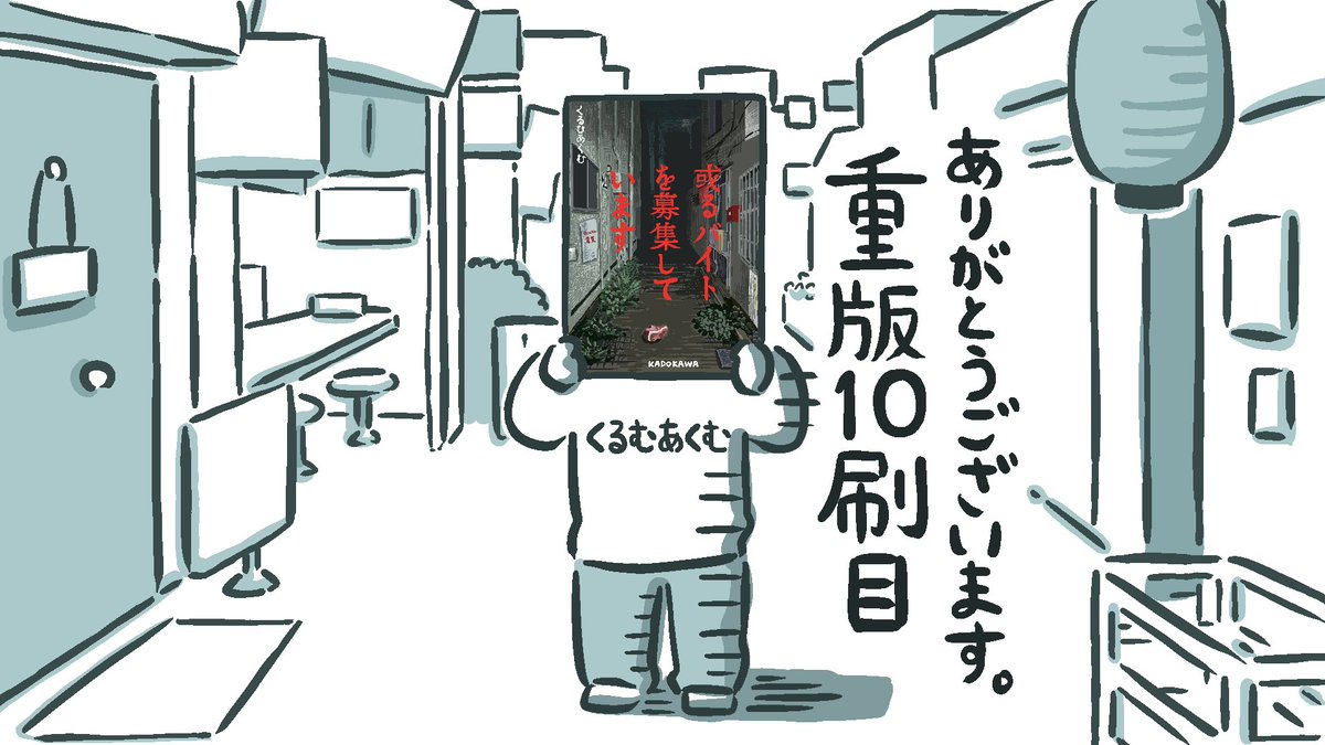 【大切なお知らせ】

くるむあくむ初の単著
『或るバイトを募集しています』
なんと重版10刷目となりました
皆様本当にありがとうございます
その記念として枇杷かな子さんに素敵なイラストを描いていただきました。
信じられないのですが書影まで細かく書いて頂いております。