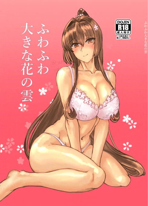 過去作の「ミルクホール間宮」と「ふわふわ大きな花の雲」も DLsite、FANZA同人にて本日配信開始致しました! 今日から7日間は半額セール中ですのでこの機会に是非! 各配信サイトのサークルページになります! FANZA同人: DLsite: