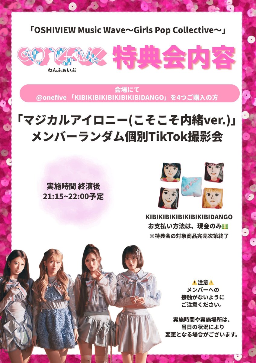 OSHIVIEW Music Wave ~Girls Pop Collective~」 @​onefive特典会内容