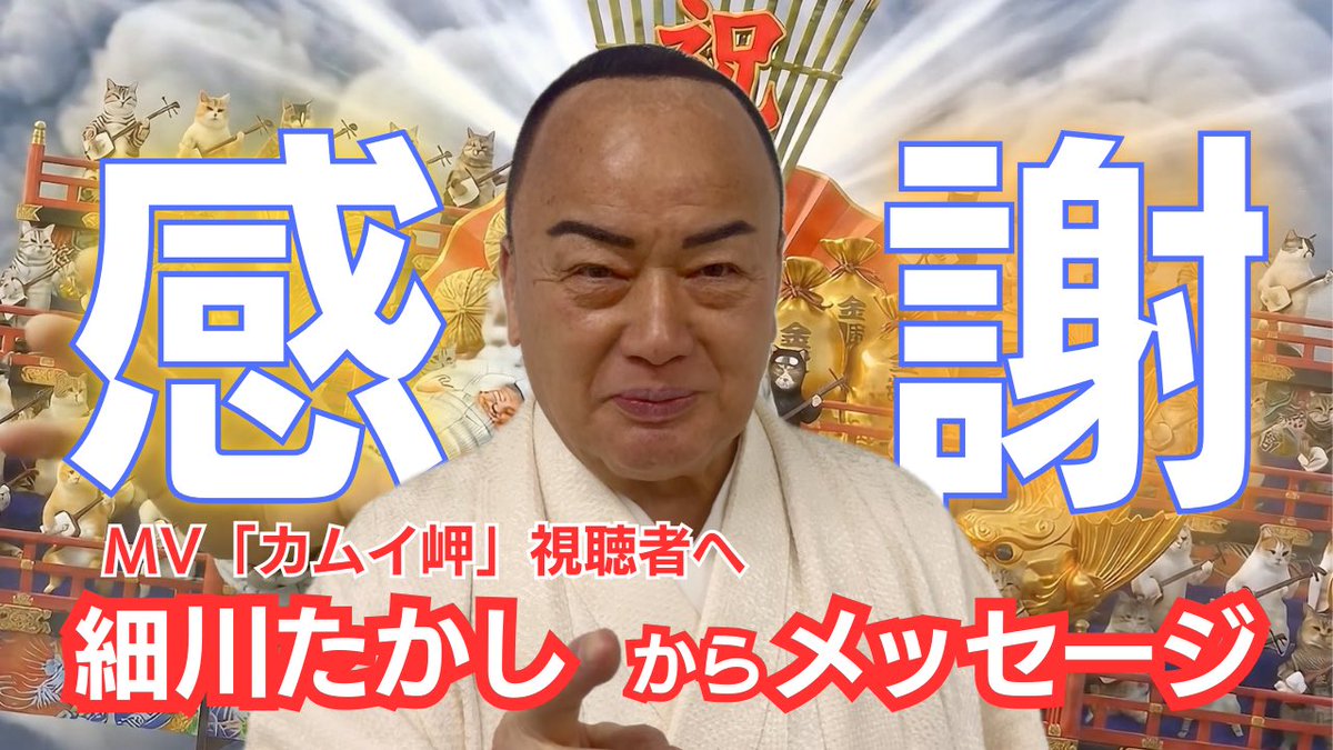 細川たかしさん本人🥷から、
MV「カムイ岬」視聴者に感謝のメッセージが届いたよ‼️

ネコさんとの秘話も😽
ぜひ観てね👀
youtu.be/YrlE1YpqcZY?si…

#細川たかし #芸道50周年
