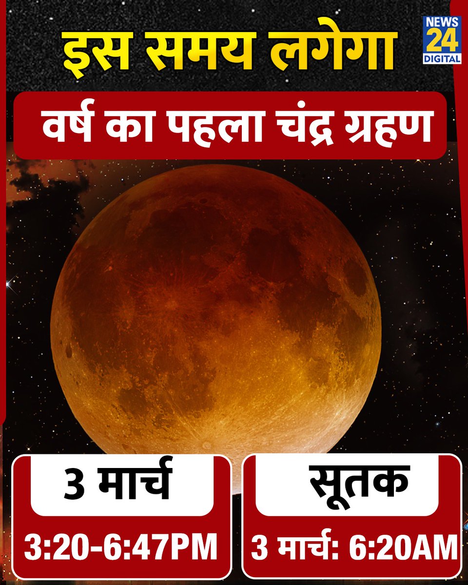 Chandra Grahan 2026 Timing: इस समय लगेगा वर्ष का पहला चंद्र ग्रहण

◆ 3 मार्च: 3:20-6:47PM
◆ सूतक: 6:20AM

#ChandraGrahan2026 | #ChandraGrahan | #ChandraGrahanTiming | Lunar Eclipse | #LunarEclipse