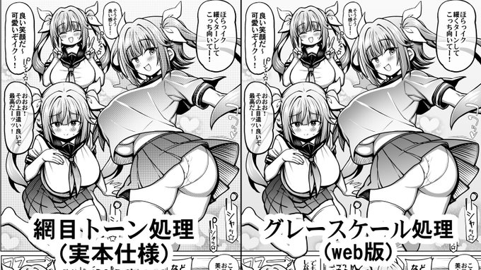 見易さの為に一部を除き、web版として
網目トーンをグレースケール加工しました
DLsiteは右になります ご参考にどうぞ 