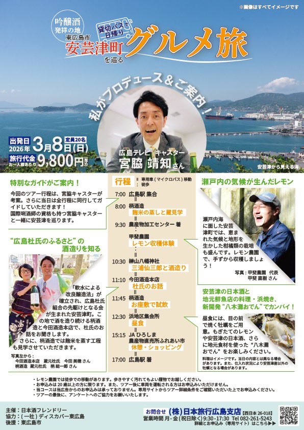 ryooooojii's tweet photo. 今回だけの特別盛りだくさんプラン！あと少し！ぜひご参加ください！

【広島駅発着】広島テレビ宮脇キャスターがご案内！発祥の地・安芸津町を巡る日帰り旅

柄酒造では米の蒸し工程を見学
甲斐農園で収穫体験
今田酒造本店で杜氏のお話をお聞き
その後は浜焼きと日本酒で乾杯！ https://t.co/w8EEyRg6CS