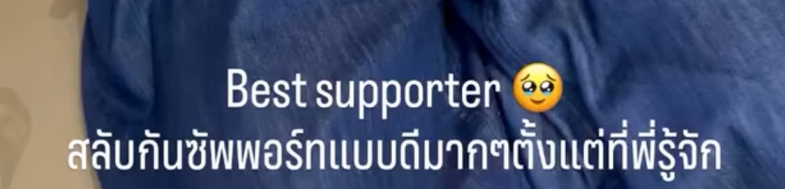 นึกถึงที่พี่หญิงลงคลิปปภวกอดกันแล้วบอกว่า Best supporter อะ ซัพพอร์ทกันดีมากมาตลอดเลย best supporter และ best partner ด้วย 🥺