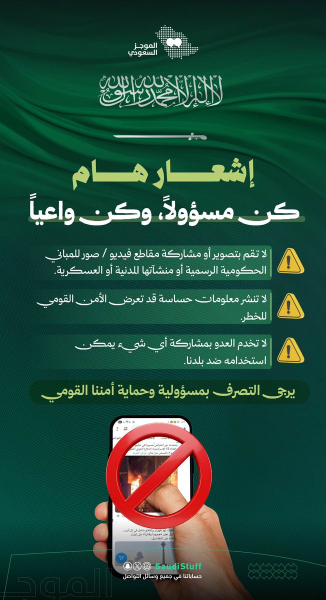 إشعار هام كن مسؤولاً، وكن واعياً

لا تقم بتصوير أو مشاركة مقاطع فيديو / صور للمباني الحكومية الرسمية أو منشآتها المدنية أو العسكرية.

لا تنشر معلومات حساسة قد تعرض الأمن القومي للخطر.

لا تخدم العدو بمشاركة أي شيء يمكن استخدامه ضد بلدنا.

يرجى التصرف بمسؤولية وحماية أمننا القومي