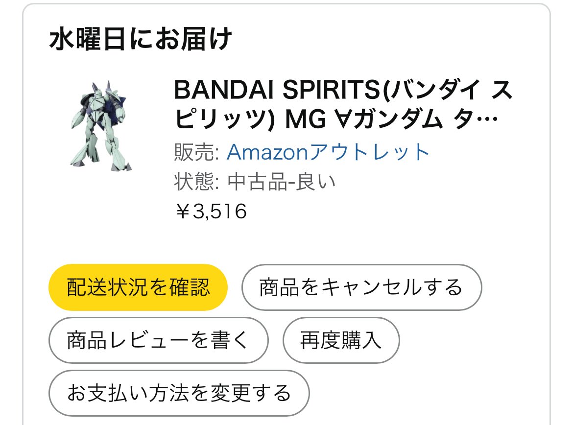 買えてしまって驚愕している。