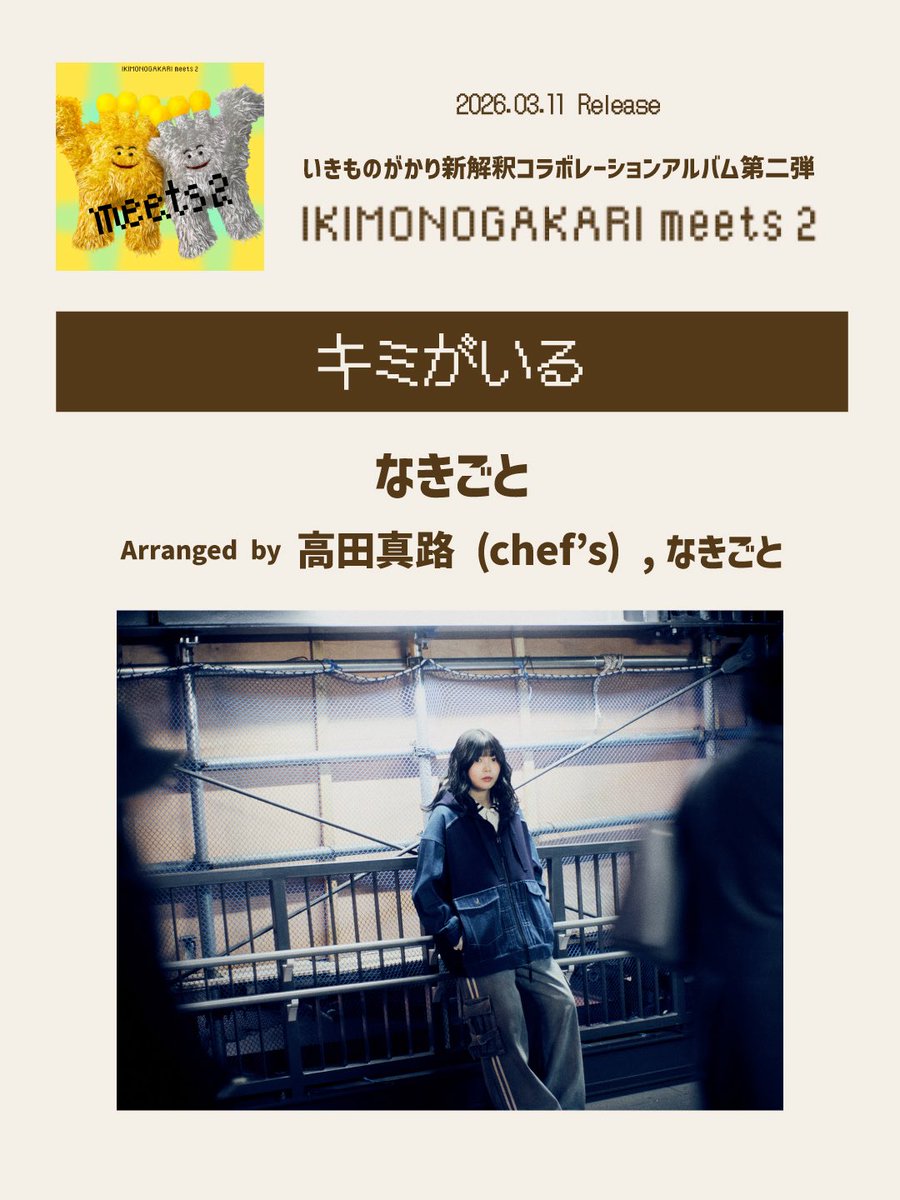 解禁 ／ #いきものがかり 新解釈コラボレーションアルバム 第2弾