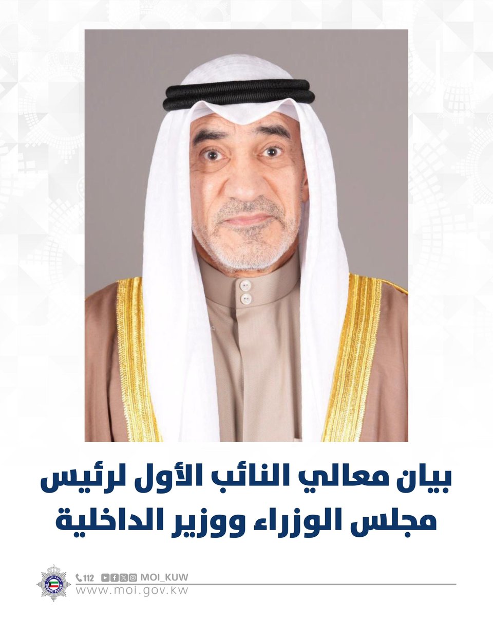 Moi_kuw's tweet photo. بيان معالي النائب الأول لرئيس مجلس الوزراء ووزير الداخلية

___

في ظل الأحداث الراهنة والأوضاع التي تمربها البلاد والمنطقة، وتداعيات الضربة الأمريكية الإسرائيلية على الجمهورية الإيرانية من وقوع إعتداءات إيرانية طالت أجواء وأراضي الوطن الحبيب، فإننا نؤكد جاهزية الجهات العسكرية - الجيش والشرطة والحرس الوطني وقوة الإطفاء العام - للتصدي ومنع أي عدوان أو عمل عدائي قد يؤثر على سلامة وأمن الوطن.

كما نشدد على أن كافة أجهزة الدولة وجهاتها المختصة تقوم بواجباتها لضمان استمرار عمل المرافق العامة وتقديم خدماتها على مدار الساعة للحفاظ على تلبية حاجات ومتطلبات المواطنين والمقيمين.

وندعو أبناء الكويت الغالية والأخوة الوافدين والمقيمين على أرض الوطن المعطاء إلى الاطمئنان وعدم الخوف أو الهلع فالأزمات عابرة والشدائد لا تدوم وإنما تزيد الصفوف تماسكا وثقة بالله سبحانه ثم بقيادتنا السياسية حفظهما اللّه ورعاهما.

كما يجب الالتزام بتنفيذ كافة تعليمات الجهات الأمنية ومراعاة التعاميم الصادرة من الجهات الرسمية المختصة بالدولة دون غيرها، وأخذ المعلومات من مصادرها الرسمية وعدم الانسياق وراء الشائعات أو الأخبار الكاذبة، وكذلك عدم إذاعة أو نشر أو تداول معلومات أو بيانات أو صور بأية وسيلة كانت من وسائل التواصل الاجتماعي أو غيرها تخص الأحداث الجارية بالمنطقة، وذلك عملا على التحلي بالمسئولية الوطنية باعتبار أن وعي الجميع والتزامه يسهم في حماية المجتمع ويعزز الثقة والاستقرار.

هذا مع التأكيد على أن أي محاولة لترويع المواطنين أو المقيمين بالبلاد بأية وسيلة كانت، أو تداول أو تناول أو تناقل الأخبار دون التحقق من صحتها بخصوص الأحداث الجارية وما قد بسببه من بلبلة وإثاره القلق بين الناس، يخضع للمساءلة القانونية، كما أن أي مخالفة لأحكام القوانين أو القرارات ستواجه بكل حزم وسيتم المحاسبة الفورية عليها.

حفظ اللّه الكويت الحبيبة برعاية قيادتها الحكيمة وأهلها الطيبين.