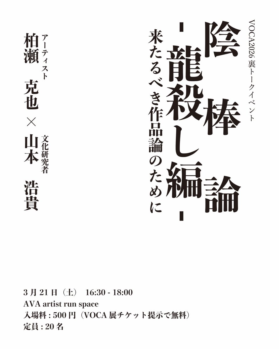 space_ava_ars's tweet photo. 🔈トークイベントのお知らせです🔈

『陰棒論 -龍殺し編- 来るべき作品論のために』

【登壇者】
柏瀬克也（アーティスト） / 山本浩貴（文化研究者）

日時 : 3月21日(土) 16:30-18:00
入場料 : 500円（VOCA展チケット提示で無料）
定員 : 約20名
場所 : AVA artist run space https://t.co/XAkQKmztcn