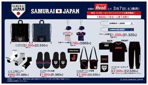 アベイル『野球日本代表 侍ジャパン』コラボ！チャーム、サンダル