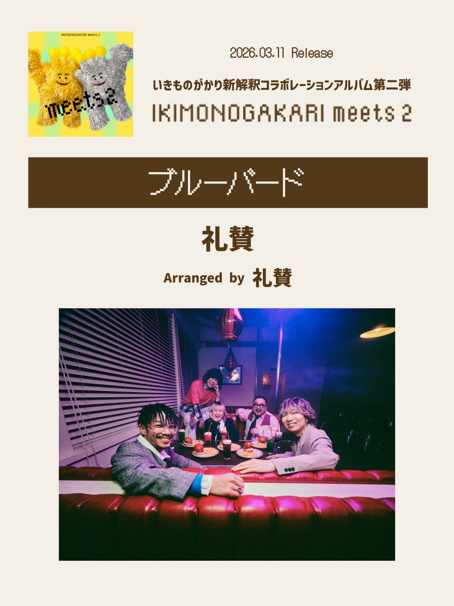 いきものがかり meets」第二弾/// 3/11(水)発売 コラボレーション