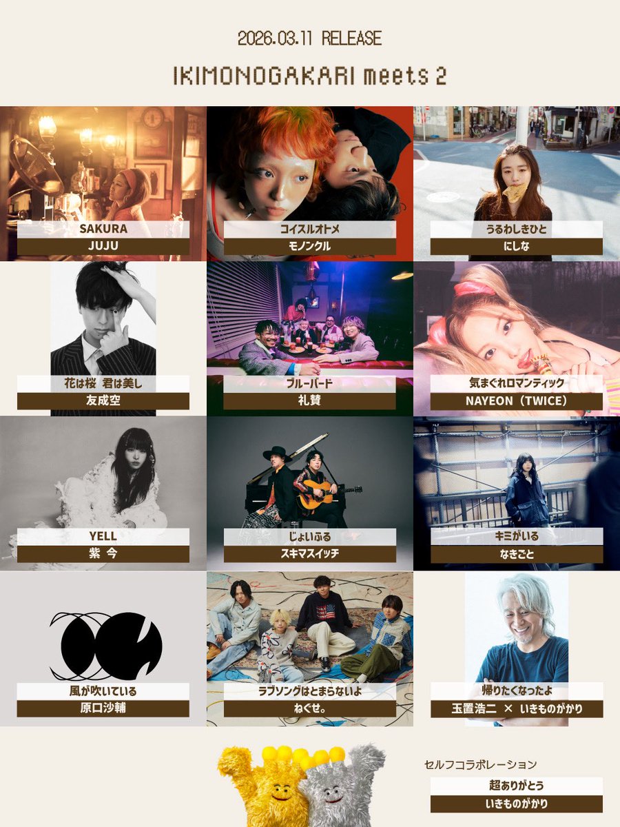 いきものがかり meets」第二弾/// 3/11(水)発売 コラボレーション