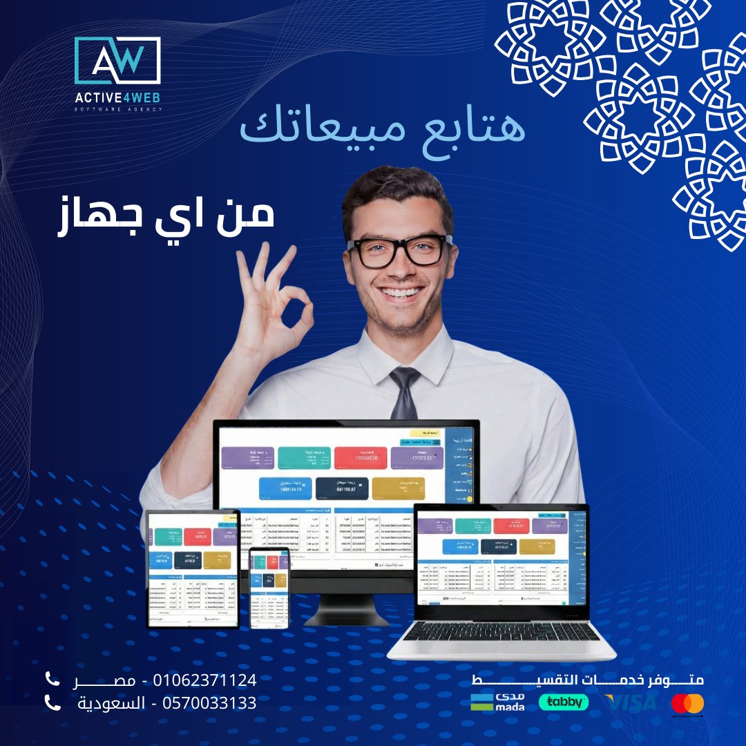 4webActive's tweet photo. 🚀 تابع مبيعاتك من أي جهاز بسهولة مع Active4Web! تقارير لحظية، إدارة مخزون، وأرباح دقيقة 📊💰
ابدأ الآن وادير شغلك بذكاء 🔥
📞 01062371124 | 💳 Tabby, VISA, MasterCard
#Active4Web #حلول_رقمية https://t.co/iKylNw2Txw