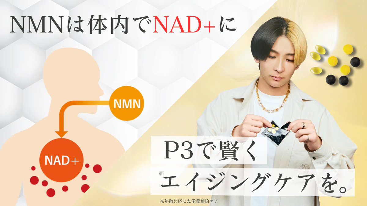 ヒカルが1年かけて開発したNMN高配合のサプリメント『P3』が2023 ヒカルが1年かけて開発したNMN高配合のサプリメント『P3』が2023