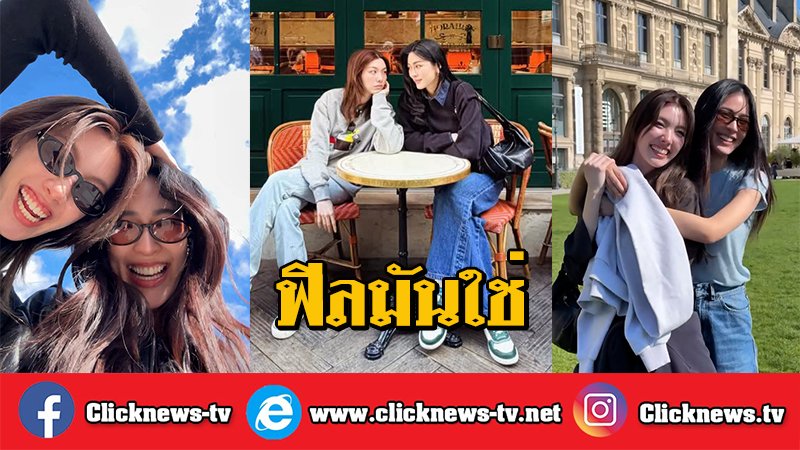 "หลิง-ออม" ปล่อยช็อตเด็ด สบตาหวานฉ่ำ กลางคาเฟ่ปารีส ลุ้นตำนาน "พี่พุดดิ้ง-น้องพริกป่น" คัมแบค 

#LinglingKwong #OrmKornnaphat 
#LingOrm #Dior #DiorAW26 #PFW 
<a href="/Dior/">Dior</a> <a href="/linglingsirilak/">linglingsirilak</a> <a href="/ormmormm/">orm kornnaphat🌈</a> 

(2 มีนาคม 2569)  ทำเอาแฟนๆ ใจละลายอีกแล้ว สำหรับสองสาวคู่หวานตัวท็อป