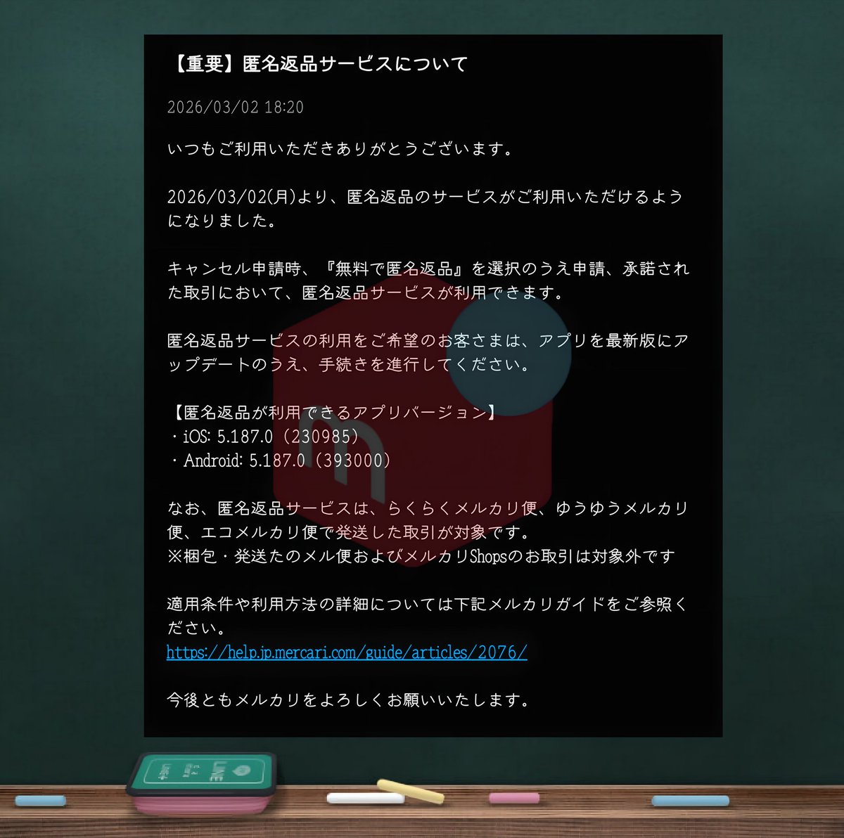 メルカリ 【重要】名返品サービスについて 2026/03/02 18:20 2026/03