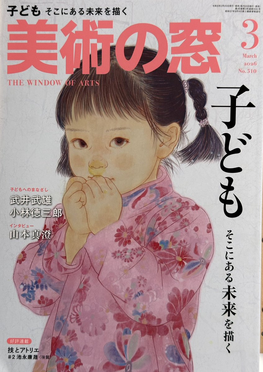 岡崎市美術館の稲垣満春学芸員より「美術の窓3月号」を恵送頂きました