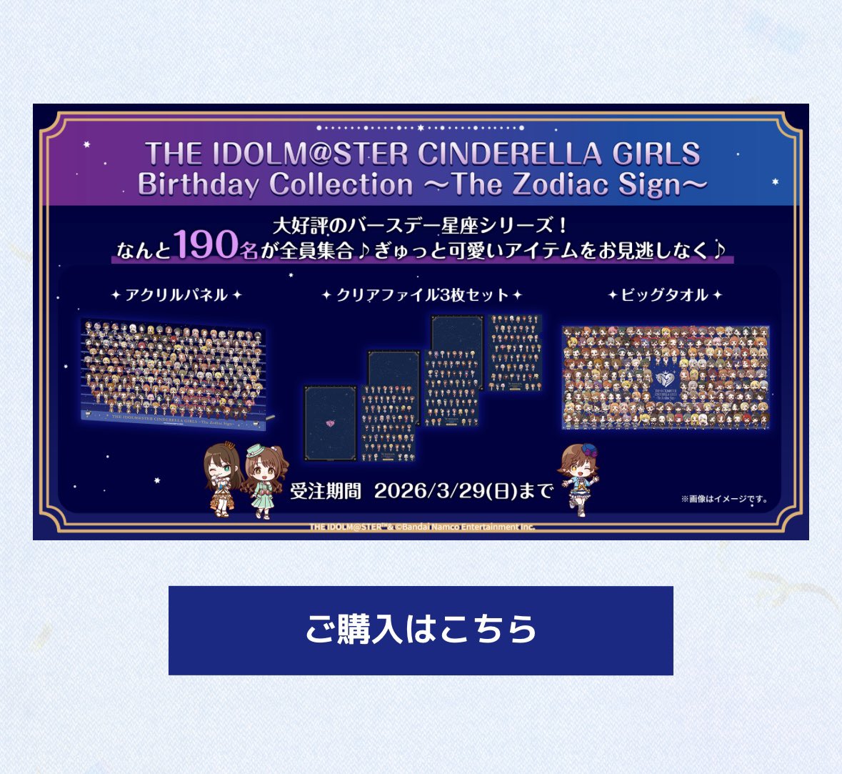 グッズ】バースデーイラスト集合グッズが登場！ 星座をテーマにした