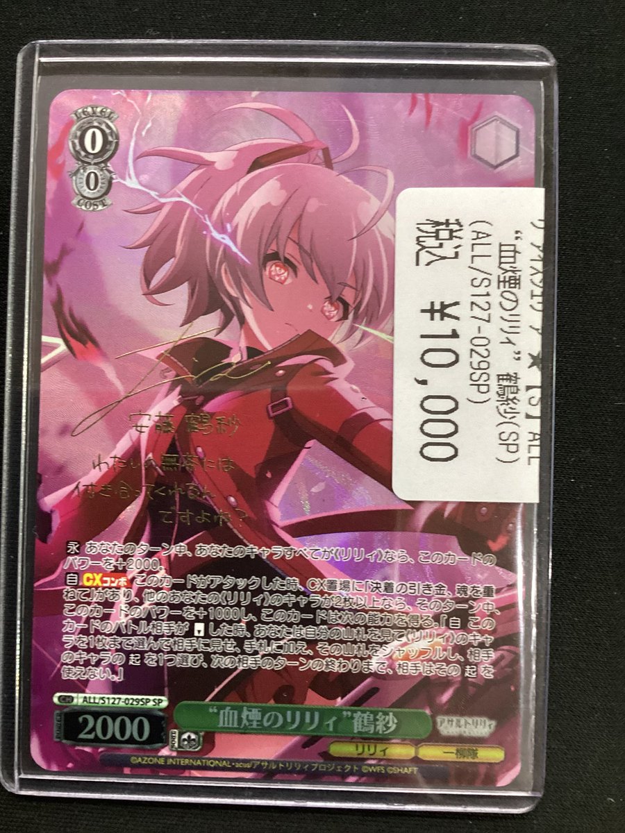 🌸商品情報🌸 アサルトリリィから「”血煙のリリィ“鶴紗」お買取りさせ