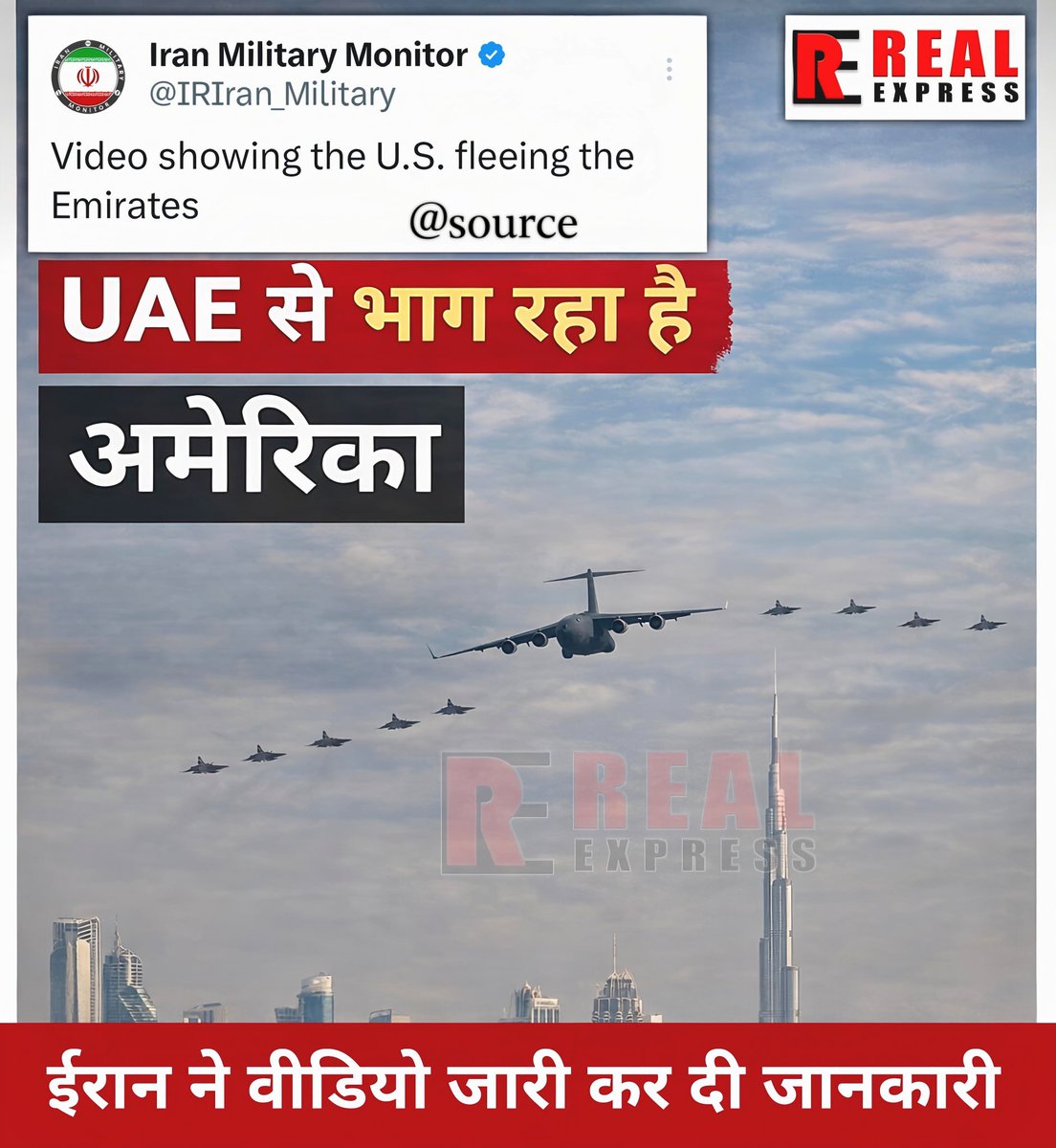RealExpressNews's tweet photo. ईरान ने एक वीडियो जारी कर दावा किया है कि अमेरिकी सैन्य विमान अमीरात क्षेत्र से निकलते दिखाई दे रहे हैं। सोशल मीडिया पर यह वीडियो तेजी से वायरल हो रहा है।
#Iran #America #USIran #DonaldTrump #AliLarijani #BreakingNews #MiddleEast #WorldPolitics #NoDeal #IranNews #GlobalTension https://t.co/DKZP4eI4MY