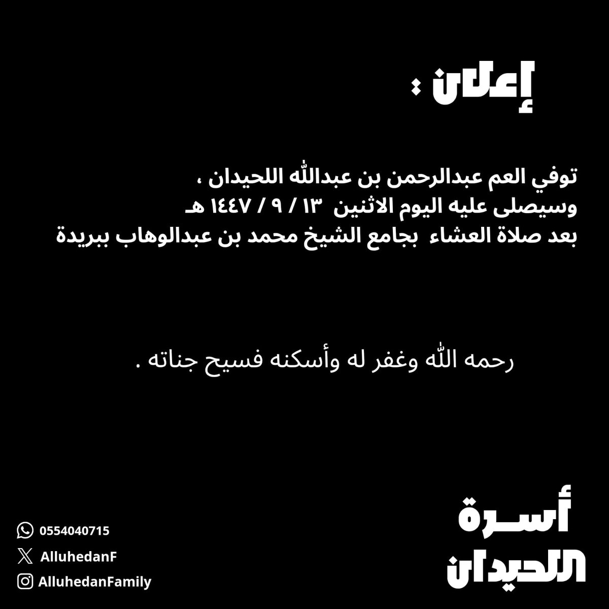 توفي العم عبدالرحمن بن عبدالله اللحيدان ،
وسيصلى عليه اليوم الاثنين 13 / 9
بعد صلاة العشاء بجامع الشيخ محمد بن عبدالوهاب ببريدة.

رحمه الله وغفر له وأسكنه فسيح جناته. 
#أسرة_اللحيدان #اللحيدان