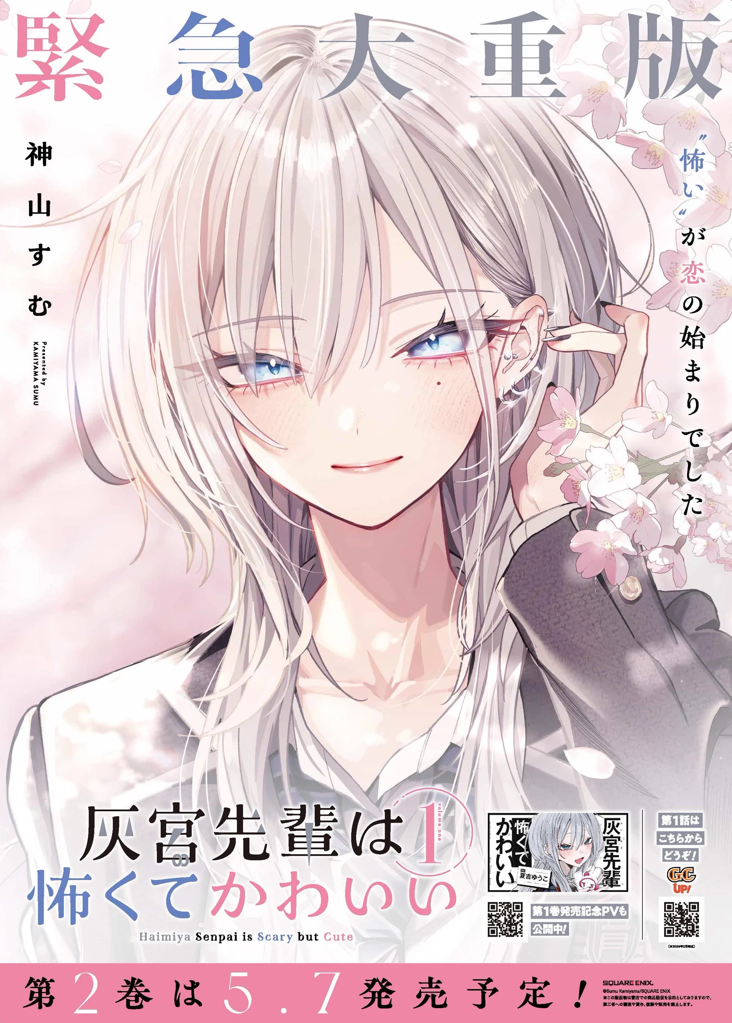 や*ん様 灰宮先輩は怖くてかわいい　ポスター 灰宮先輩は怖くてかわいい』公式 on X: 