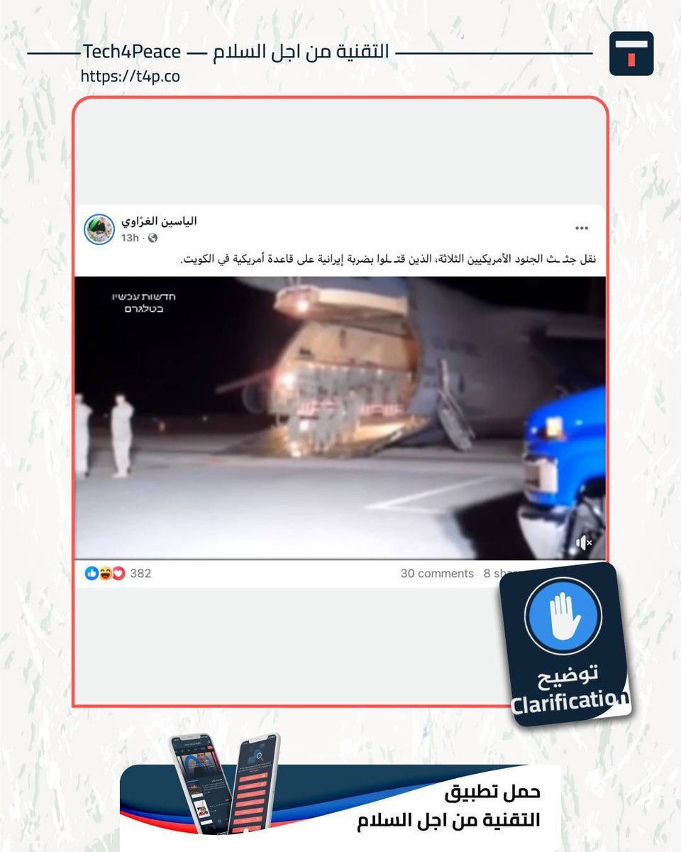 Tech4Peace1's tweet image. #Clarification...
A video clip circulated on social media with a caption stating: "The bodies of three American soldiers killed in an Iranian strike on a US base in Kuwait are being transported."

#The_Clarification:
Although three American soldiers were killed in an Iranian