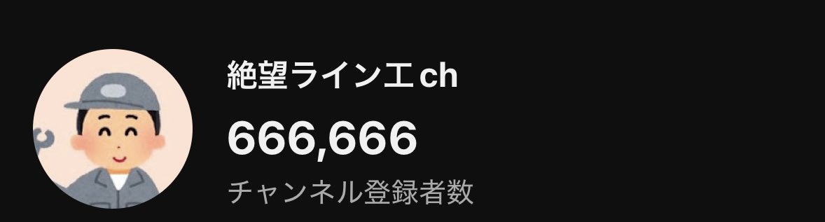 絶望ライン工 (@zetsubouline) / Posts / X