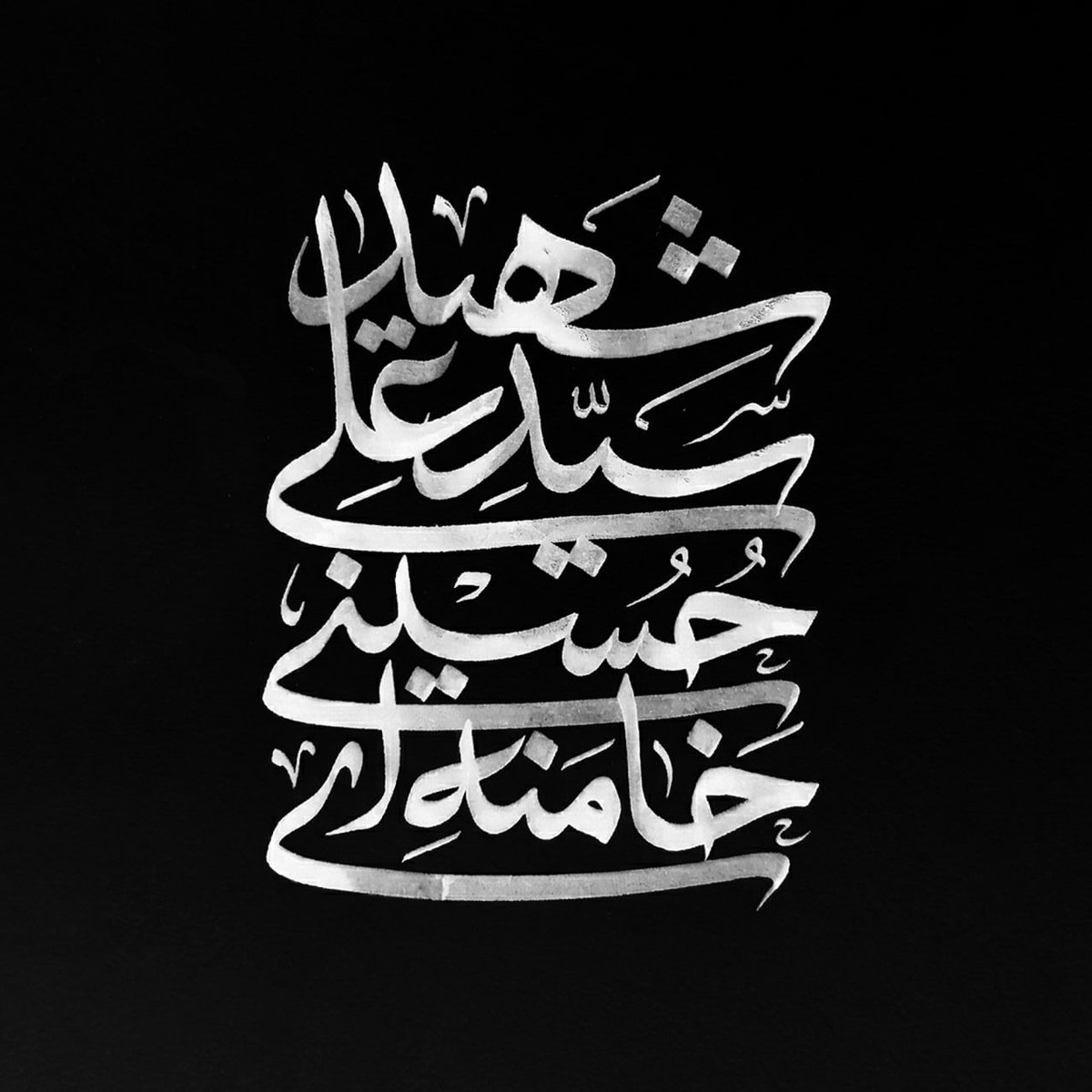 بنویسید دلش غرق غم یاران بود
بنویسید که او شیردل دوران بود
بنویسید که او مثل علی تنها بود 
بنویسید که او رهبر یک دنیا بود
بنویسید چقدر مثل حسین طعنه شنید
بنویسید یقینا  پسر زهرا بود
گرچه او نیست ولیکن علمش پابرجاست
سخن و گفته ی او تا به ابد در دلهاست
#یا_منتقم