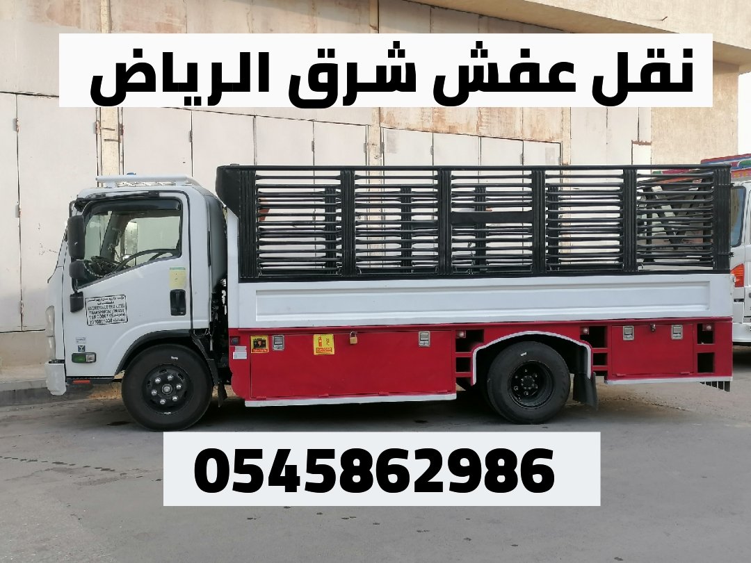 رقم تريلا 0545862986 ونيت نقل عفش بالرياض هايلكس نقل اثاث بالرياض🚛0545862986 
مع نجار فك وتركيب وتغليف احترافي في الرياض متخصصون✔️✔️
افضل الفنيين المحترفين بالرياض 0545862986 دينا نقل اثاث بالرياض💫💫💫💫💫💫❤️