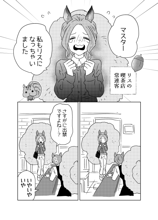 【創作漫画】人類の動物化現象🐾
🐿️の喫茶店
またBLにもっていこうとしてる… 