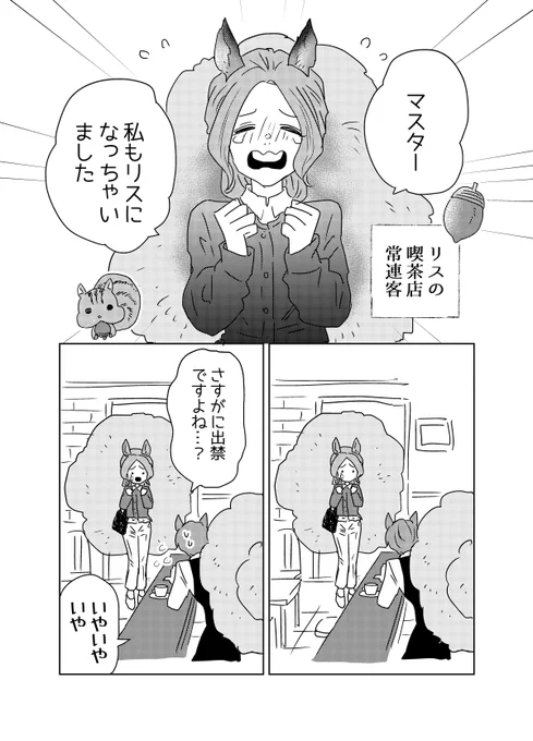 【創作漫画】人類の動物化現象🐾
🐿️の喫茶店
またBLにもっていこうとしてる… 