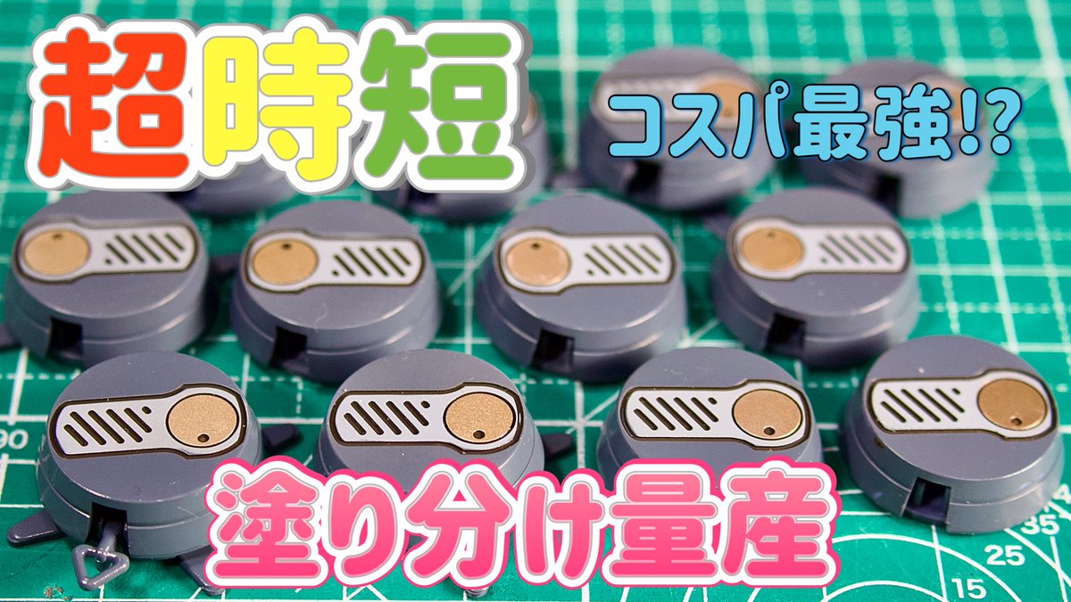 クリアファイルを活用した「自作マスキングテンプレート」の記事をブログで公開しました。

コスパ最強なのに時短にもなります♪

あまりやっている人を見ない気がしますので参考になるかと…

詳細はブログでご確認ください👇
rav-modeling-works.com/?p=315